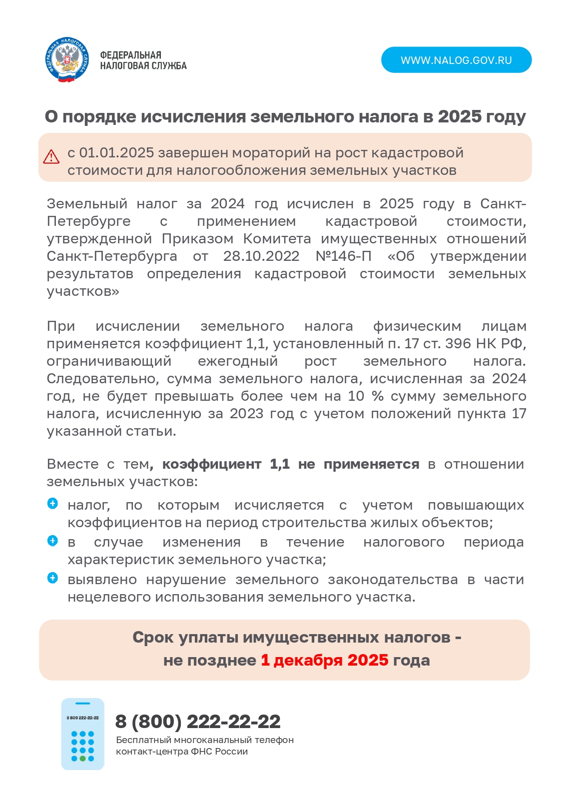 Листовка Земельный налог 2025 page 0001 (1)