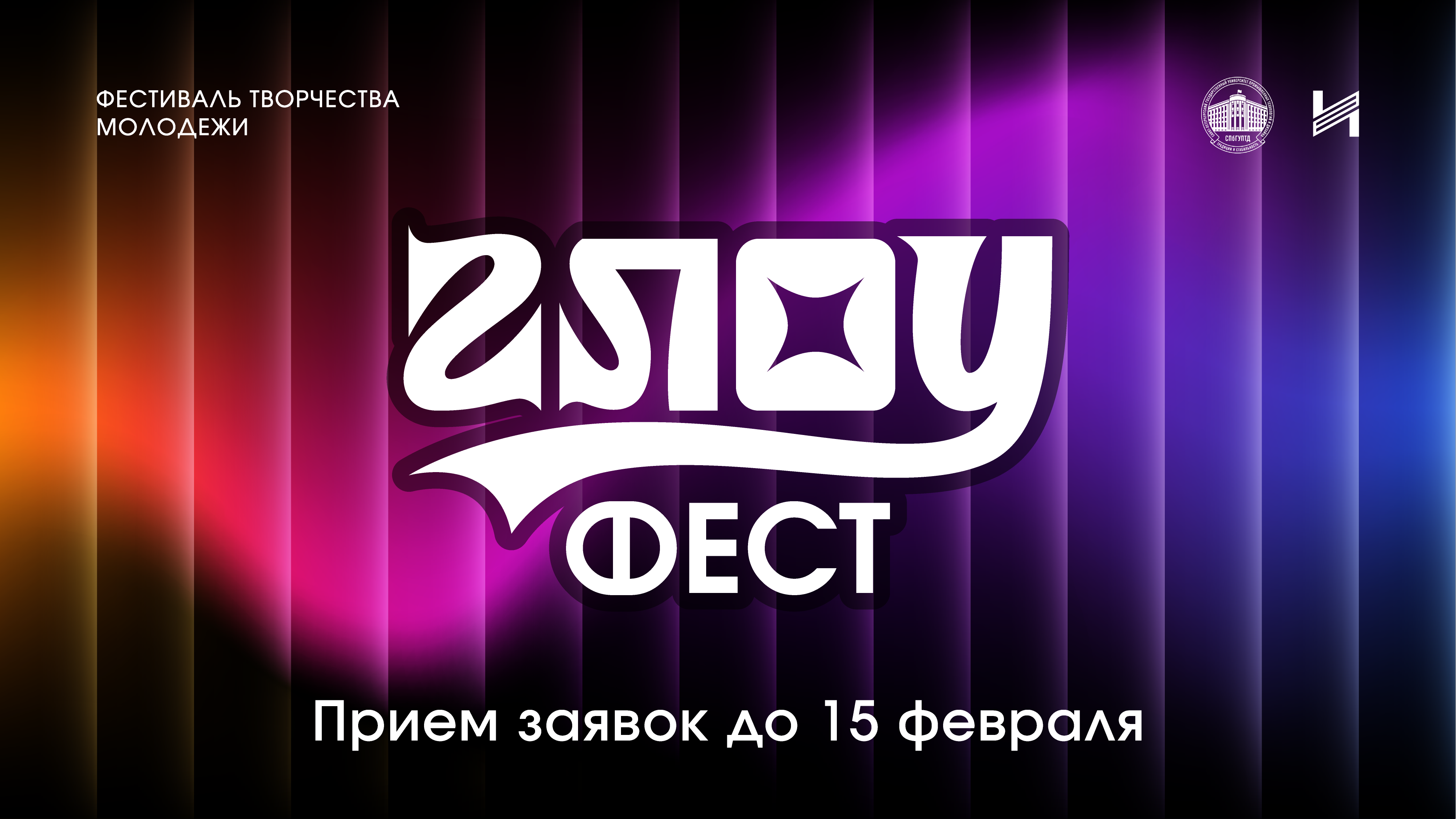 ГлоуФест 2026