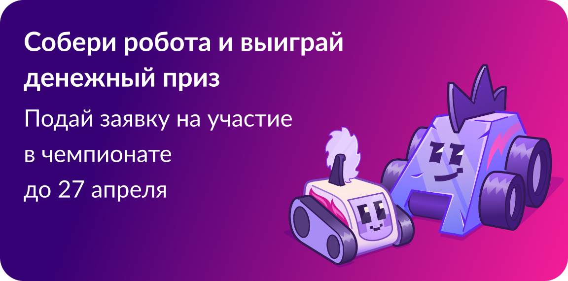 Битва роботов