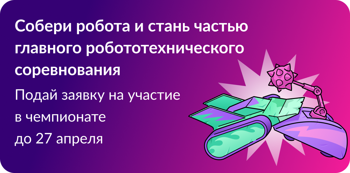 Битва роботов