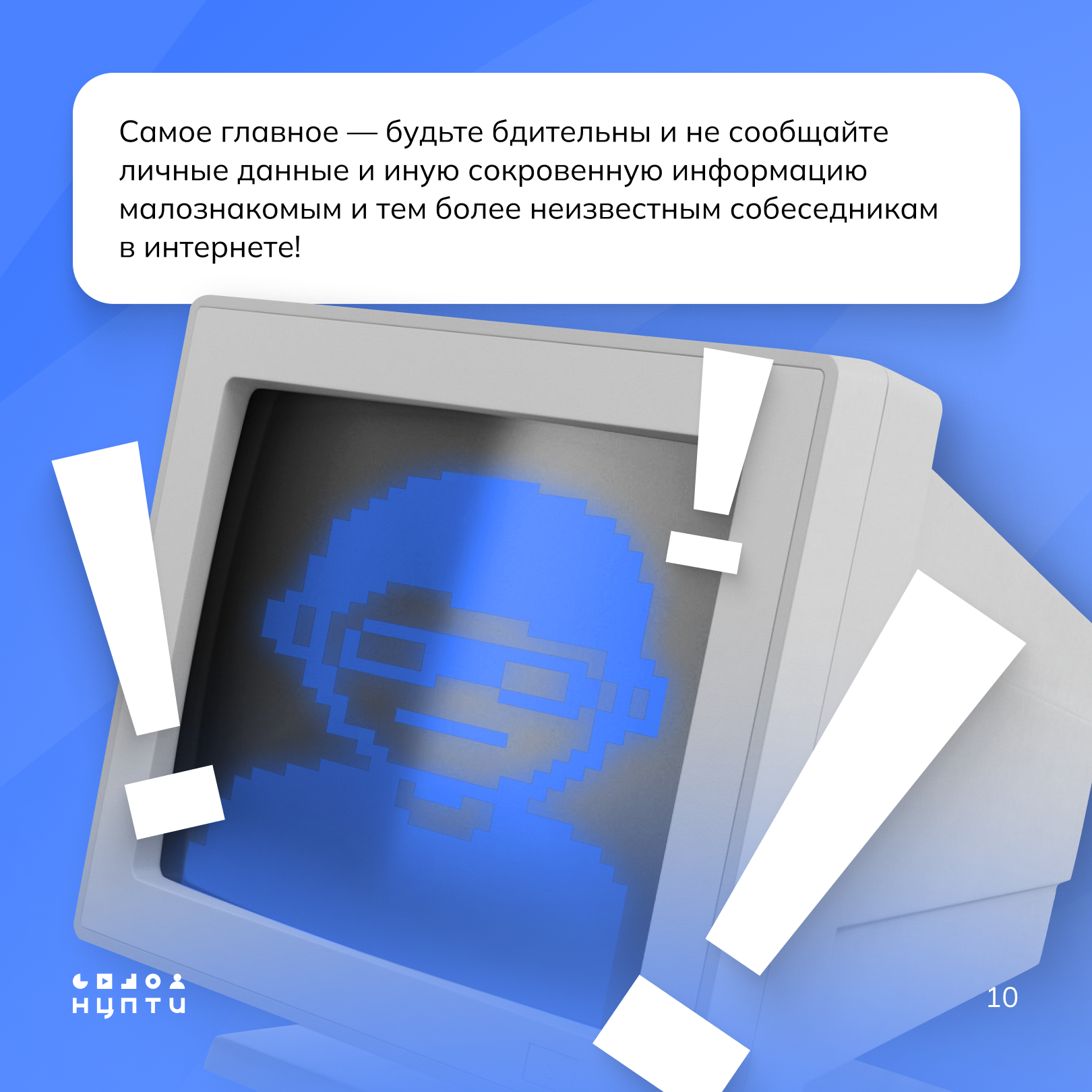 Будьте бдительны