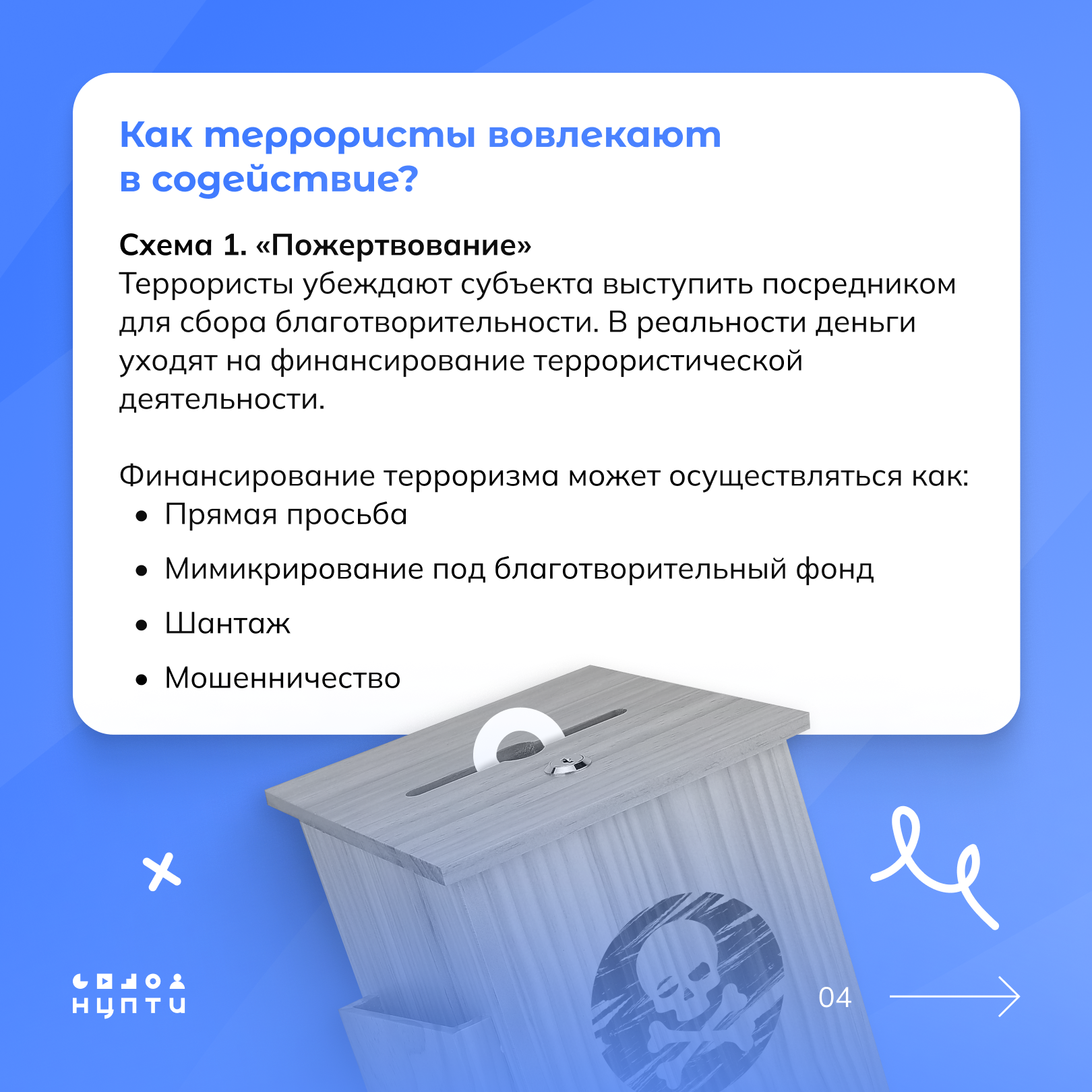 Будьте бдительны