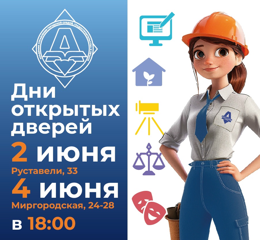 День открытых дверей в Академии