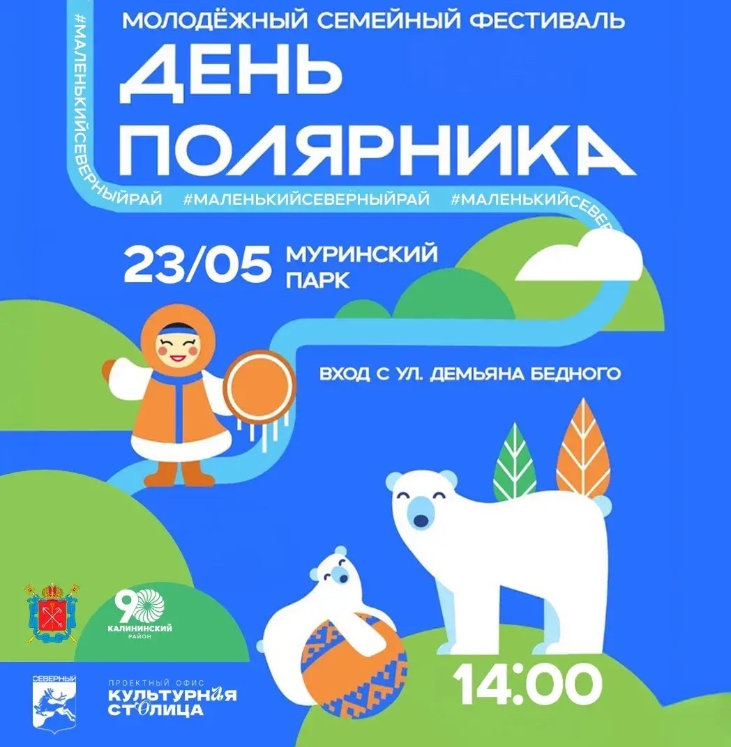 День полярника