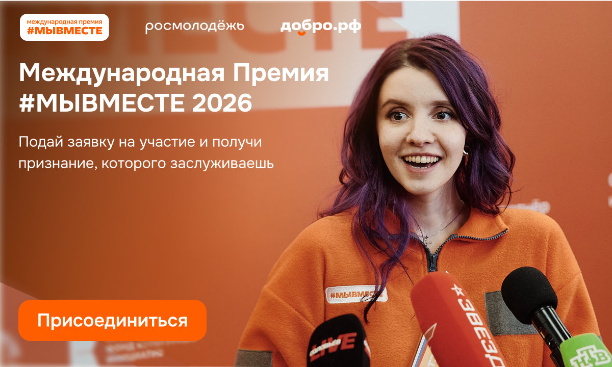 Международная Премия #МЫВМЕСТЕ