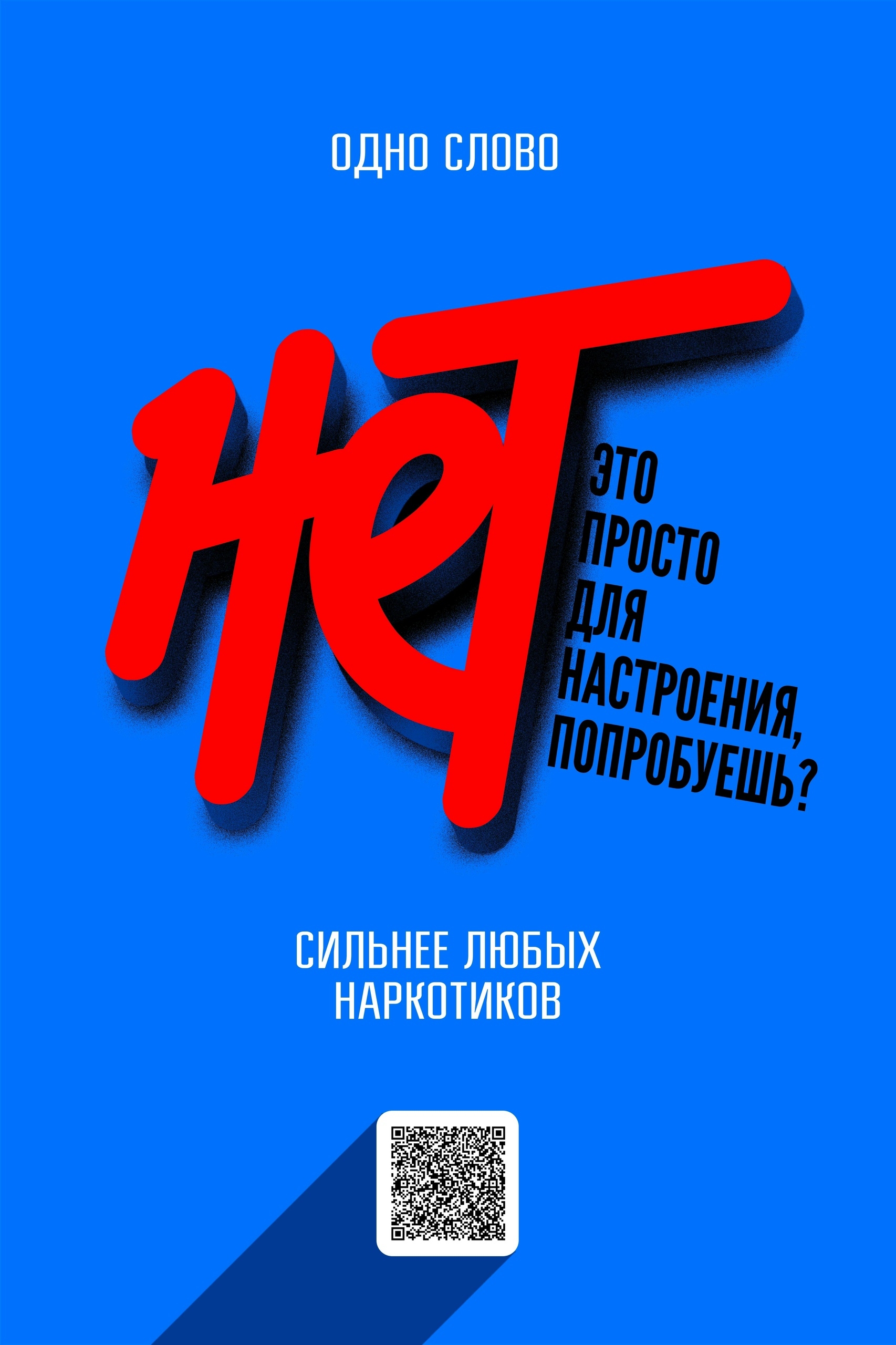 Скажи нет наркотикам