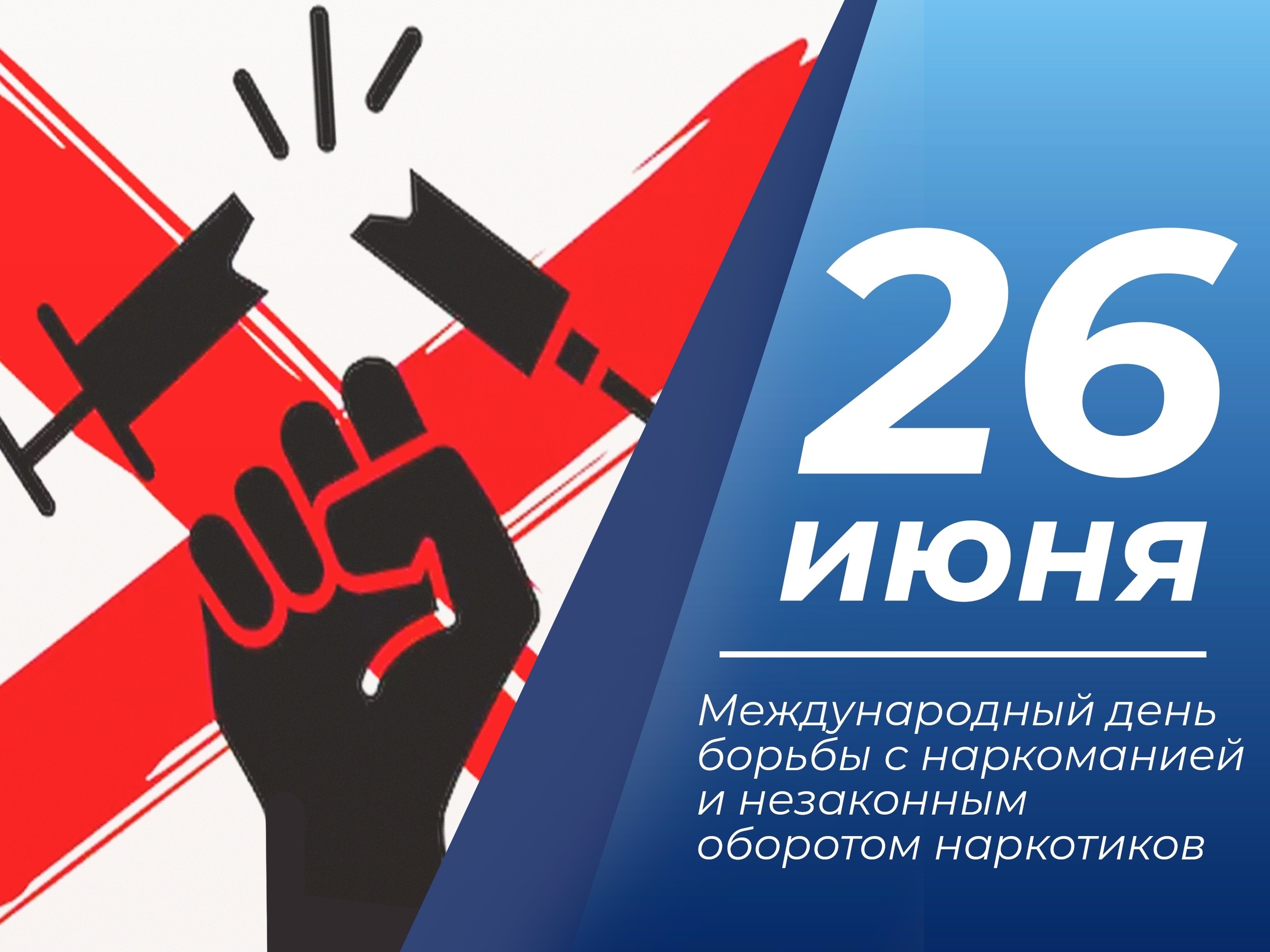 Международный день борьбы с наркоманией