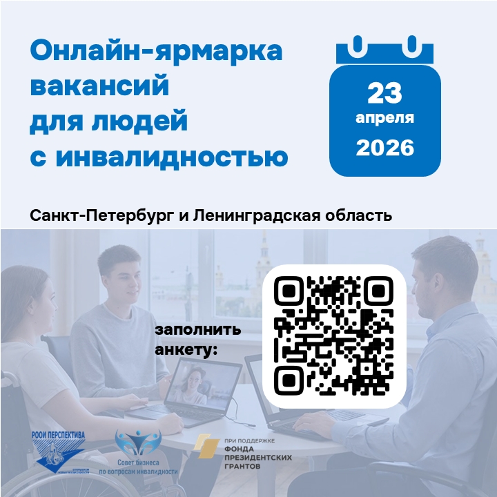 Онлайн-ярмарка вакансий для людей с инвалидностью