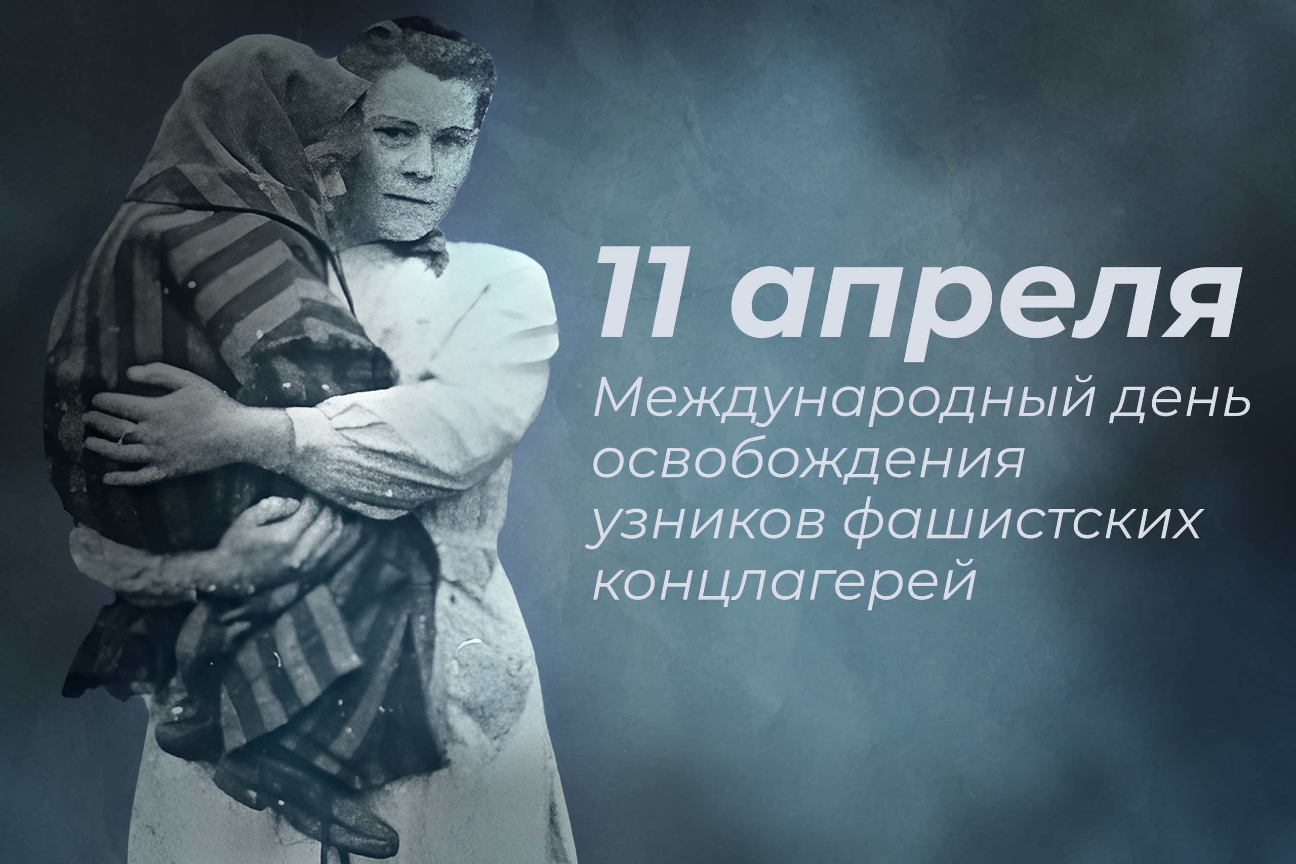 День памяти жертв геноцида