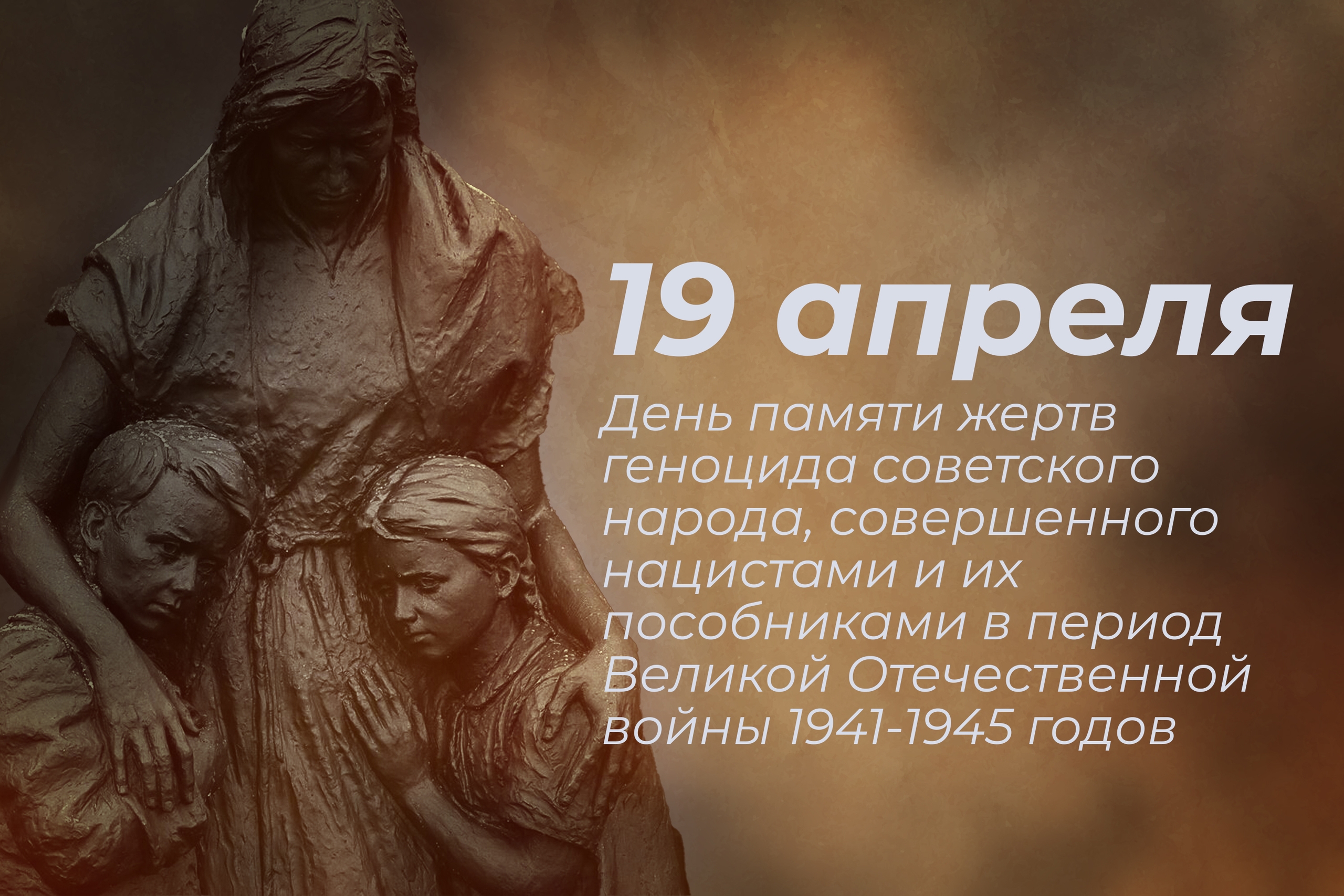 День памяти жертв геноцида
