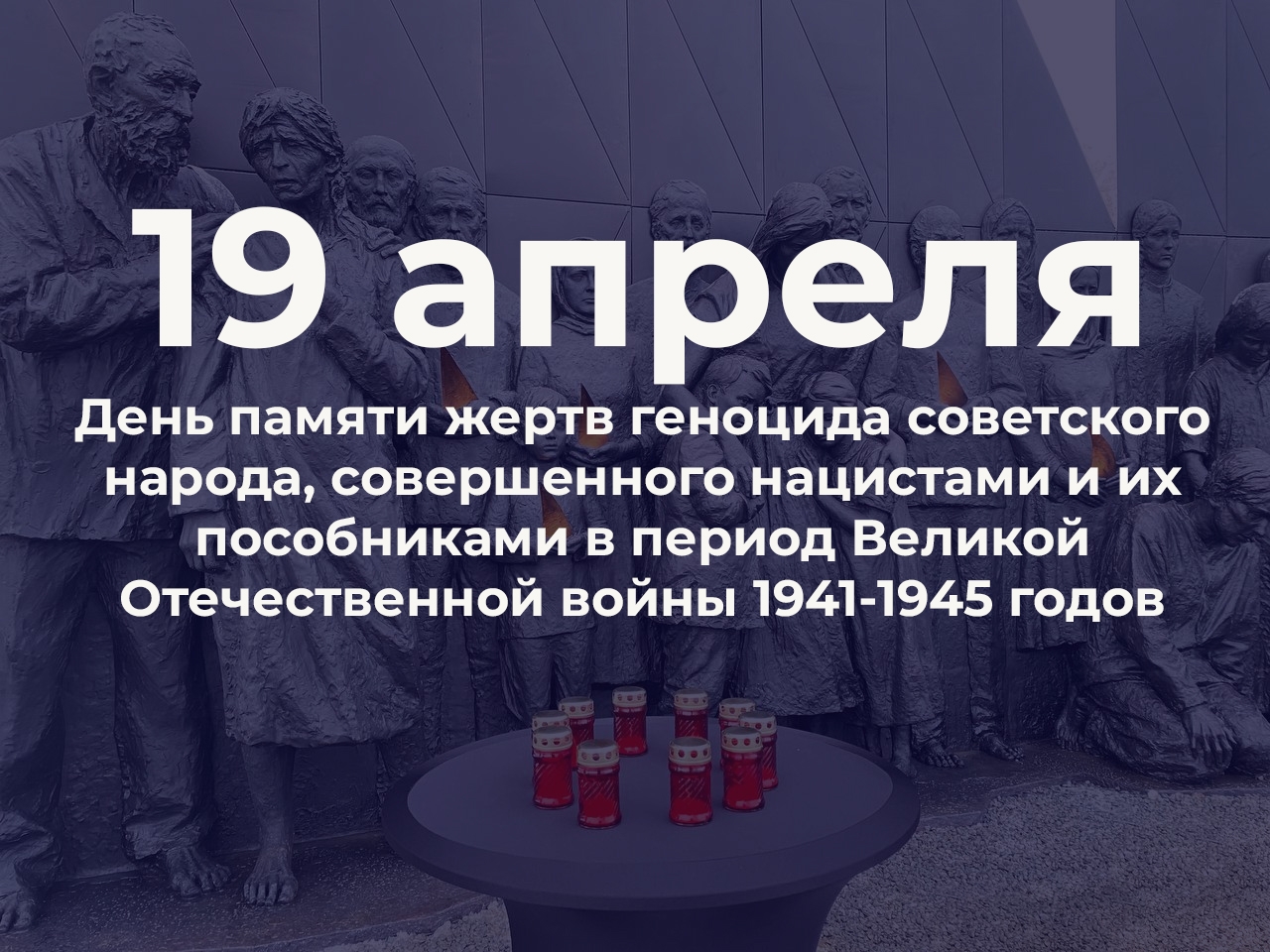 День памяти жертв геноцида