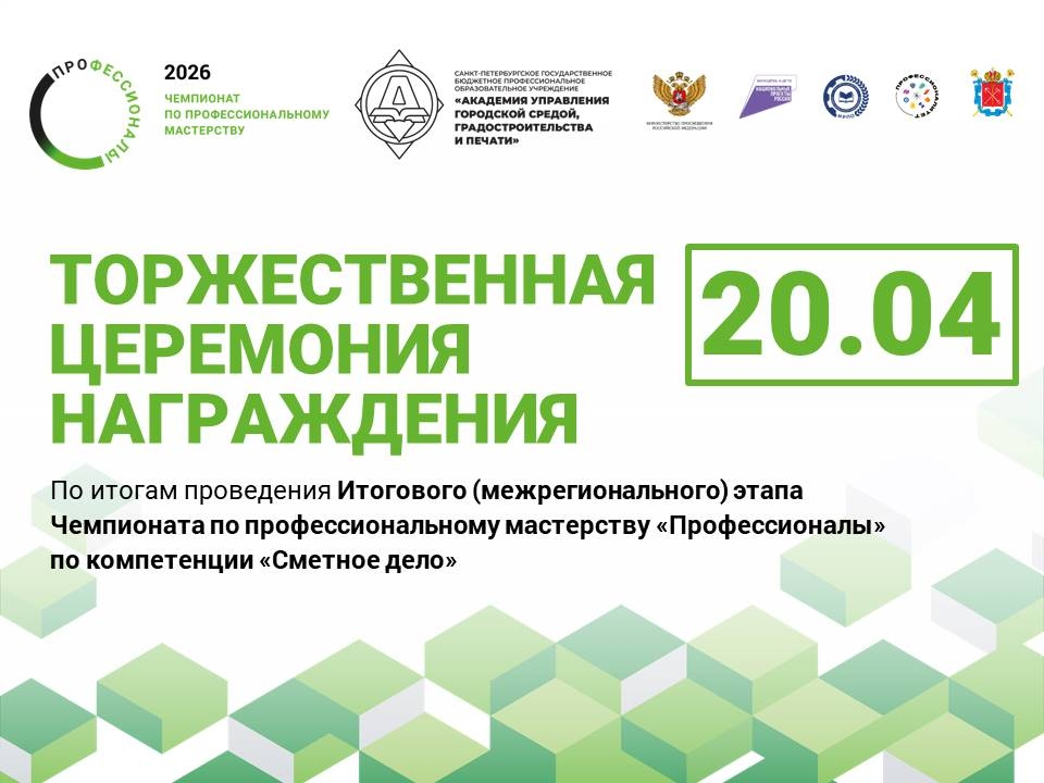 Чемпионат Профессионалы Сметное дело