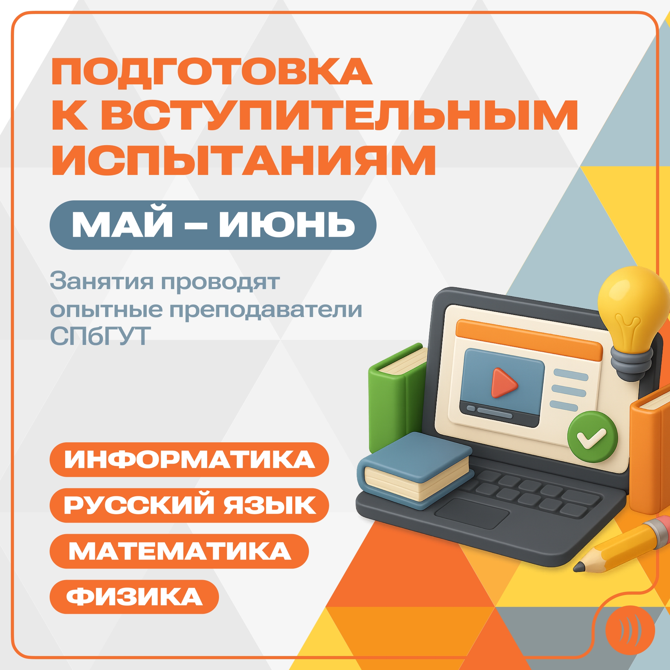 Подготовка к вступительным испытаниям СПбГУТ