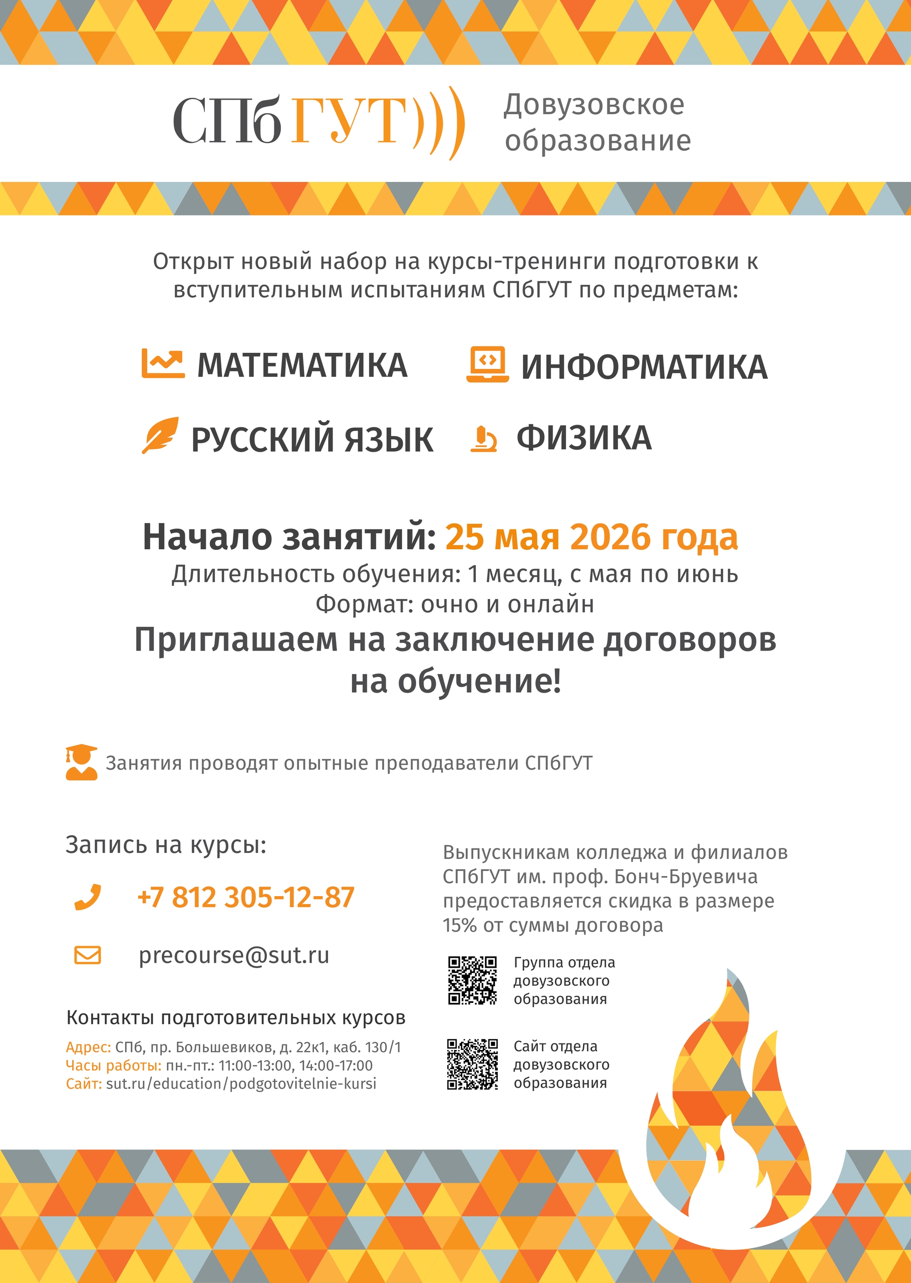 Подготовка к вступительным испытаниям СПбГУТ