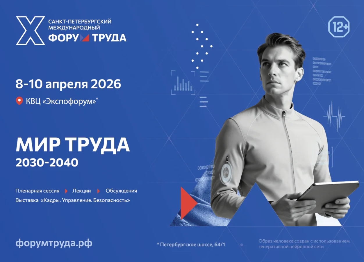 Международный форум труда 2026