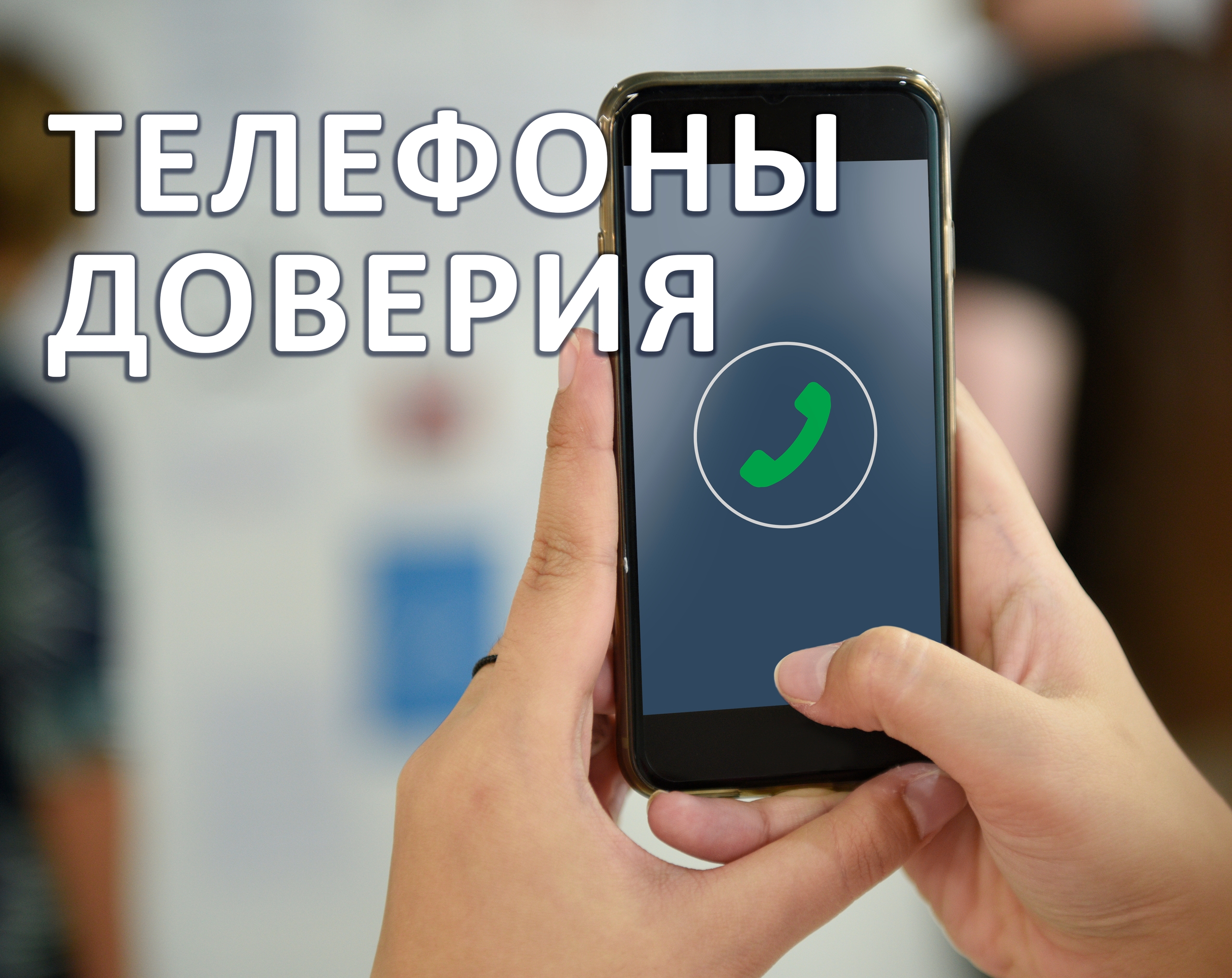 Телефоны доверия